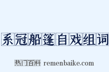 系冠船篷自戏组词是什么意思的图片